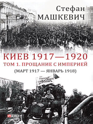 cover image of Киев 1917-1920. Прощание с империей